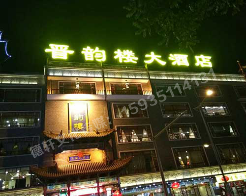小店區(qū)體育西路晉韻樓——沖孔字