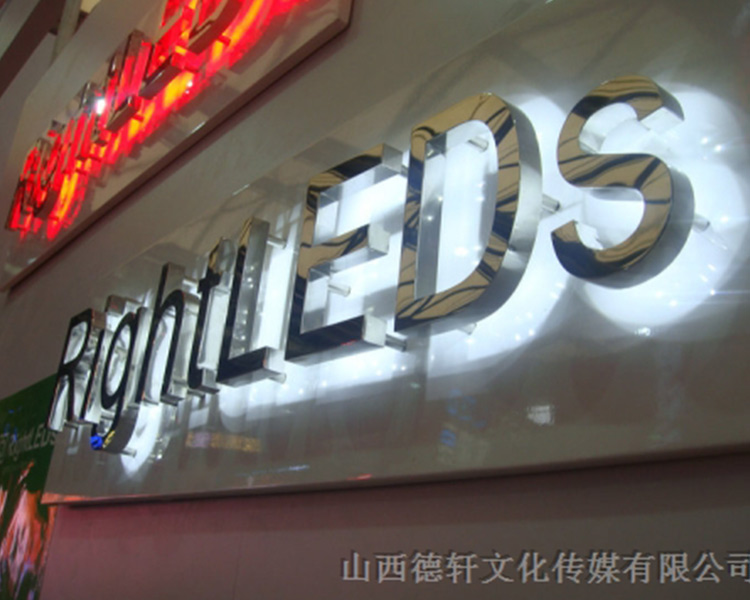 山西德軒公司告訴您，亞克力通體發(fā)光字的特點(diǎn)